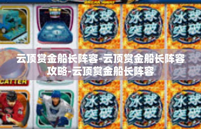 云顶赏金船长阵容-云顶赏金船长阵容攻略-云顶赏金船长阵容