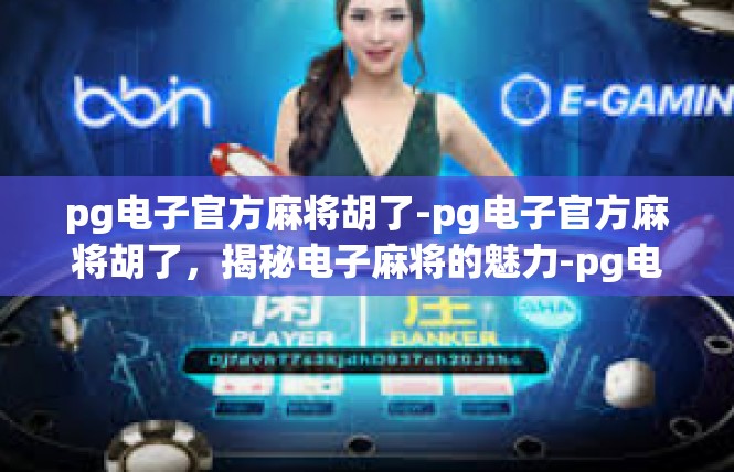 pg电子官方麻将胡了-pg电子官方麻将胡了，揭秘电子麻将的魅力-pg电子官方麻将胡了