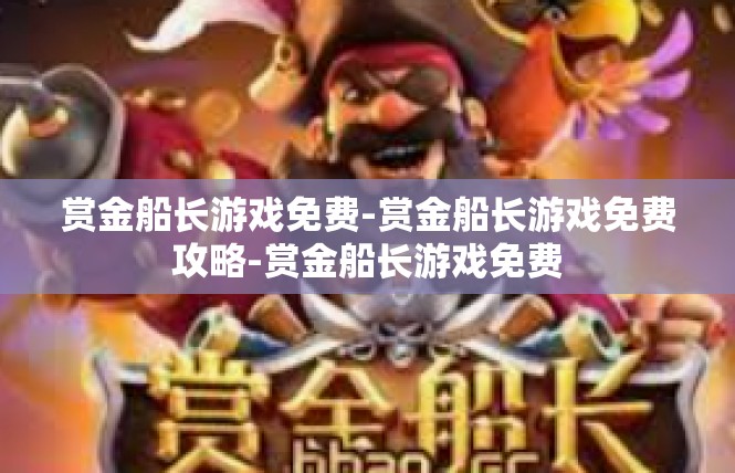 赏金船长游戏免费-赏金船长游戏免费攻略-赏金船长游戏免费