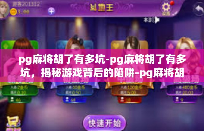 pg麻将胡了有多坑-pg麻将胡了有多坑，揭秘游戏背后的陷阱-pg麻将胡了有多坑