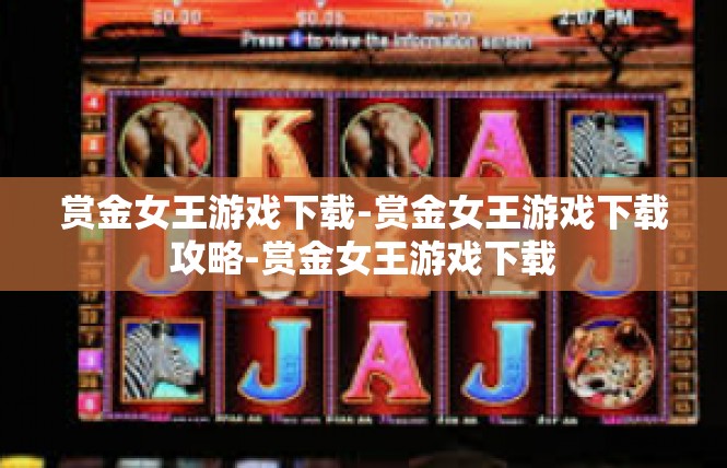 赏金女王游戏下载-赏金女王游戏下载攻略-赏金女王游戏下载