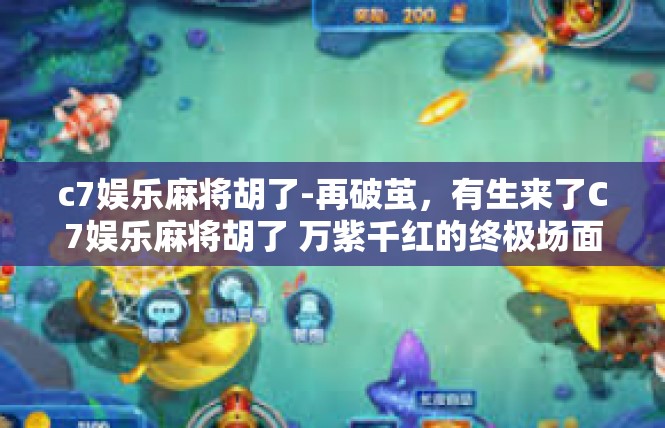 c7娱乐麻将胡了-再破茧，有生来了C7娱乐麻将胡了 万紫千红的终极场面-c7娱乐麻将胡了