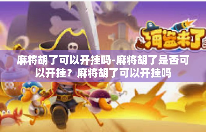 麻将胡了可以开挂吗-麻将胡了是否可以开挂？麻将胡了可以开挂吗