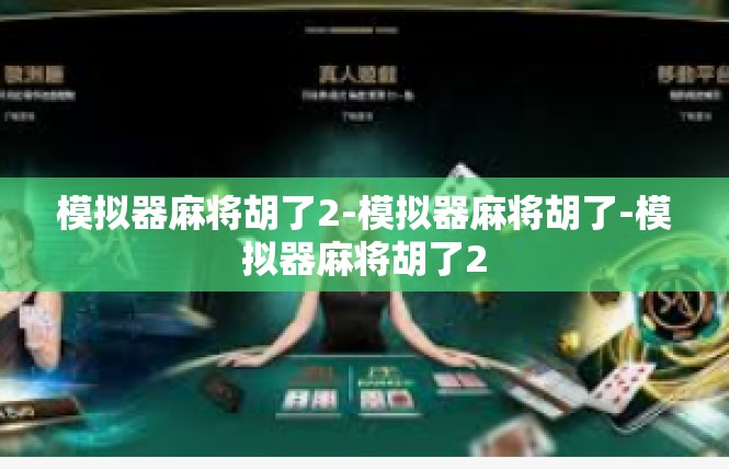 模拟器麻将胡了2-模拟器麻将胡了-模拟器麻将胡了2