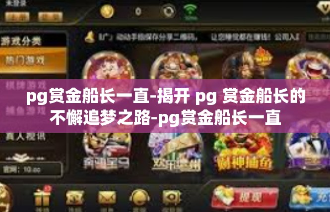 pg赏金船长一直-揭开 pg 赏金船长的不懈追梦之路-pg赏金船长一直