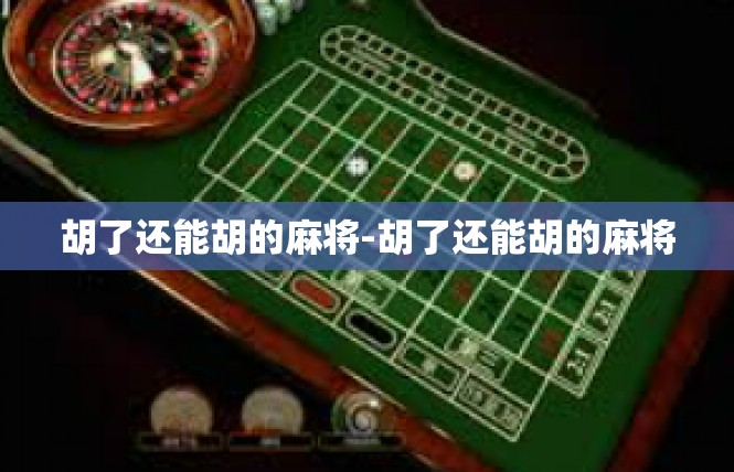 胡了还能胡的麻将-胡了还能胡的麻将