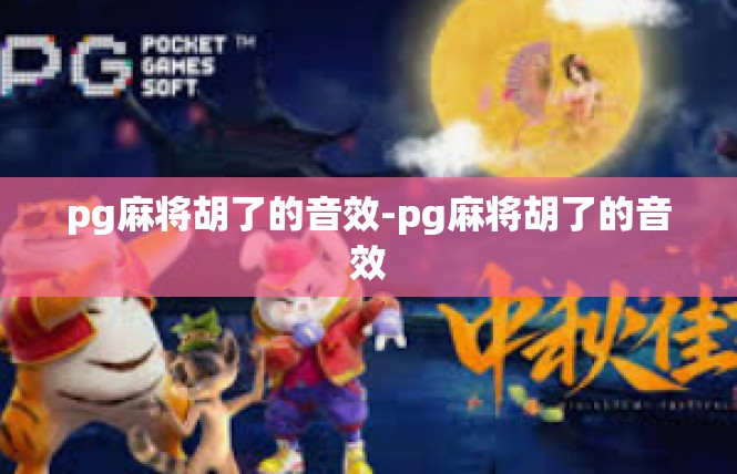 pg麻将胡了的音效-pg麻将胡了的音效