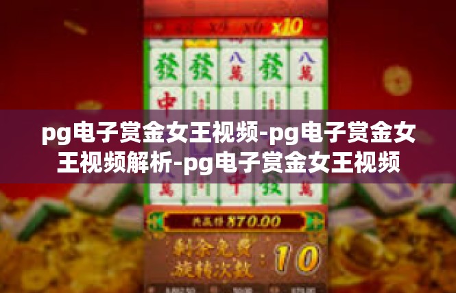 pg电子赏金女王视频-pg电子赏金女王视频解析-pg电子赏金女王视频