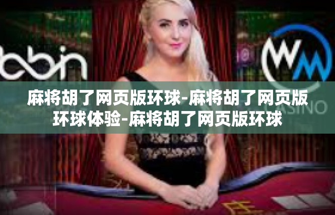 麻将胡了网页版环球-麻将胡了网页版环球体验-麻将胡了网页版环球