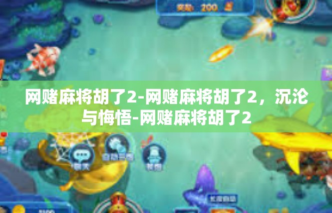 网赌麻将胡了2-网赌麻将胡了2，沉沦与悔悟-网赌麻将胡了2
