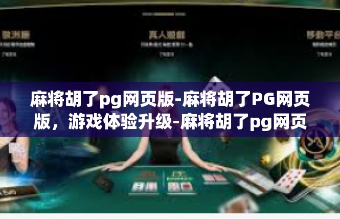 麻将胡了pg网页版-麻将胡了PG网页版，游戏体验升级-麻将胡了pg网页版