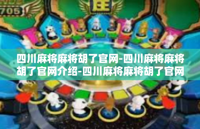 四川麻将麻将胡了官网-四川麻将麻将胡了官网介绍-四川麻将麻将胡了官网