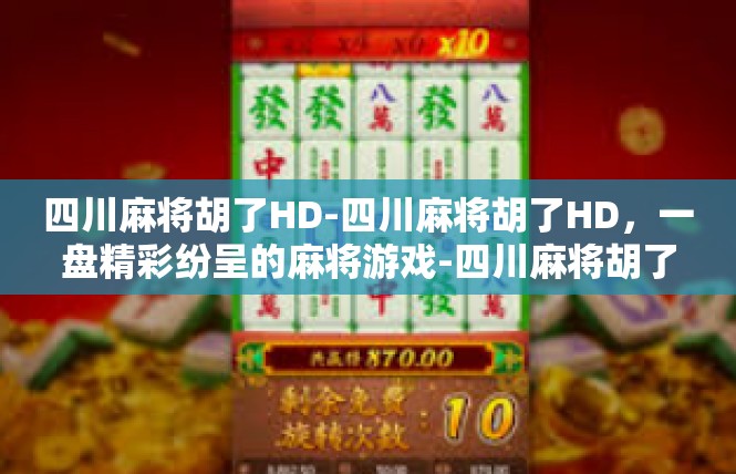 四川麻将胡了HD-四川麻将胡了HD，一盘精彩纷呈的麻将游戏-四川麻将胡了HD