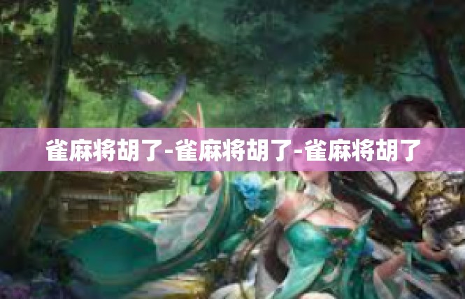 雀麻将胡了-雀麻将胡了-雀麻将胡了