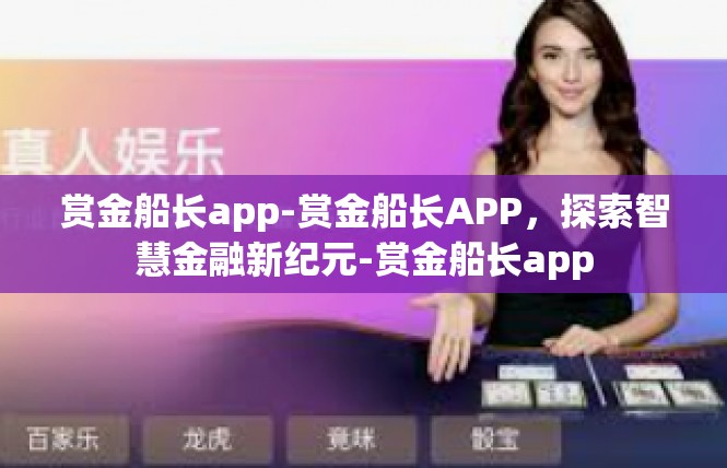 赏金船长app-赏金船长APP，探索智慧金融新纪元-赏金船长app