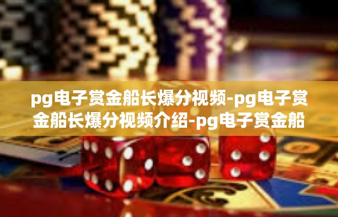 pg电子赏金船长爆分视频-pg电子赏金船长爆分视频介绍-pg电子赏金船长爆分视频