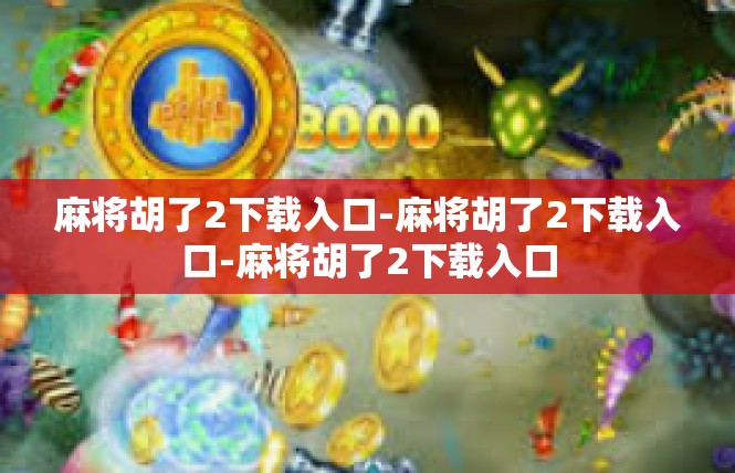 麻将胡了2下载入口-麻将胡了2下载入口-麻将胡了2下载入口