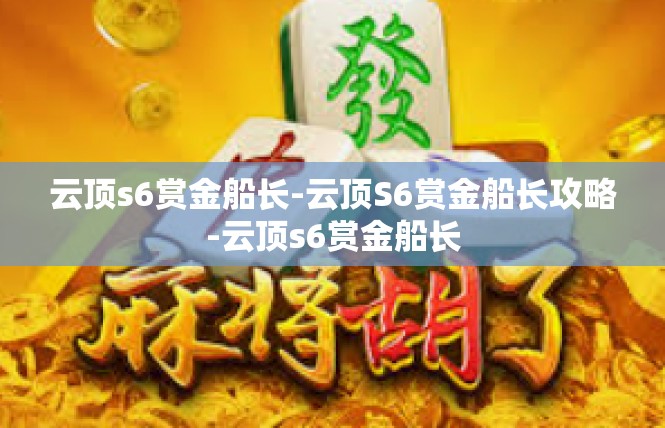云顶s6赏金船长-云顶S6赏金船长攻略-云顶s6赏金船长