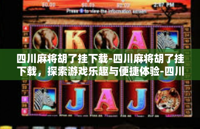 四川麻将胡了挂下载-四川麻将胡了挂下载，探索游戏乐趣与便捷体验-四川麻将胡了挂下载