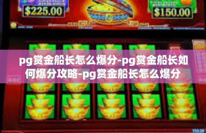 pg赏金船长怎么爆分-pg赏金船长如何爆分攻略-pg赏金船长怎么爆分