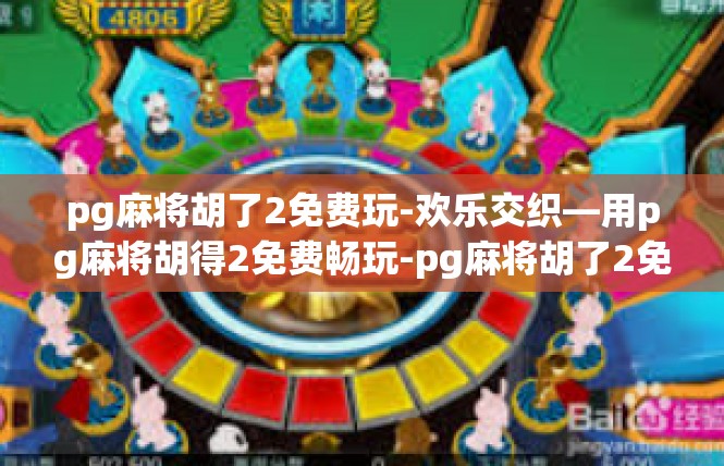 pg麻将胡了2免费玩-欢乐交织—用pg麻将胡得2免费畅玩-pg麻将胡了2免费玩