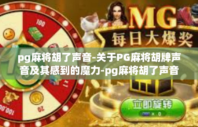 pg麻将胡了声音-关于PG麻将胡牌声音及其感到的魔力-pg麻将胡了声音