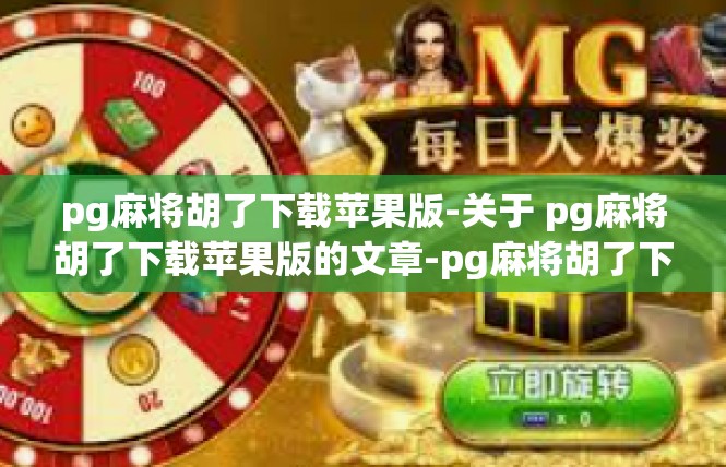 pg麻将胡了下载苹果版-关于 pg麻将胡了下载苹果版的文章-pg麻将胡了下载苹果版