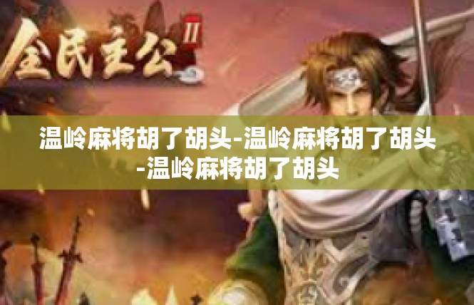 温岭麻将胡了胡头-温岭麻将胡了胡头-温岭麻将胡了胡头