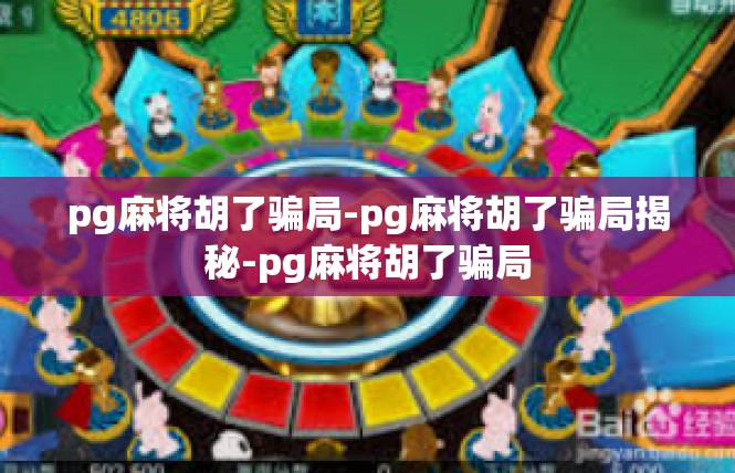 pg麻将胡了骗局-pg麻将胡了骗局揭秘-pg麻将胡了骗局