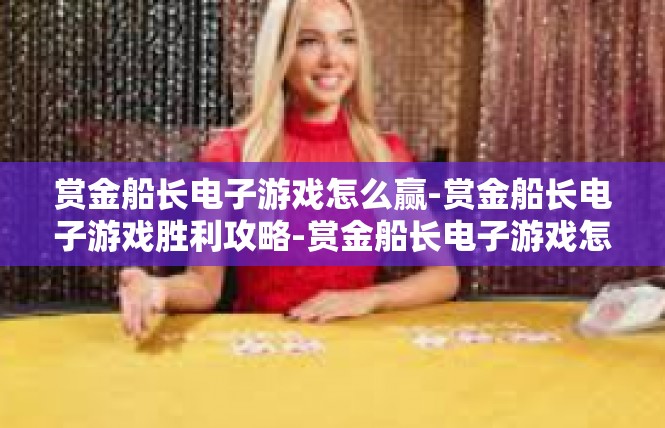赏金船长电子游戏怎么赢-赏金船长电子游戏胜利攻略-赏金船长电子游戏怎么赢