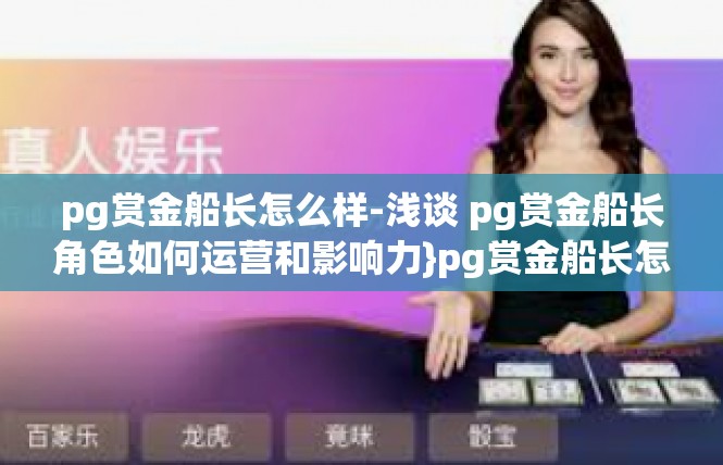 pg赏金船长怎么样-浅谈 pg赏金船长角色如何运营和影响力}pg赏金船长怎么样