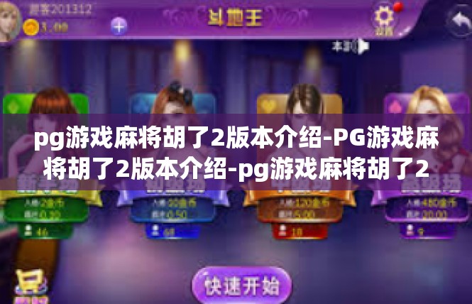 pg游戏麻将胡了2版本介绍-PG游戏麻将胡了2版本介绍-pg游戏麻将胡了2版本介绍