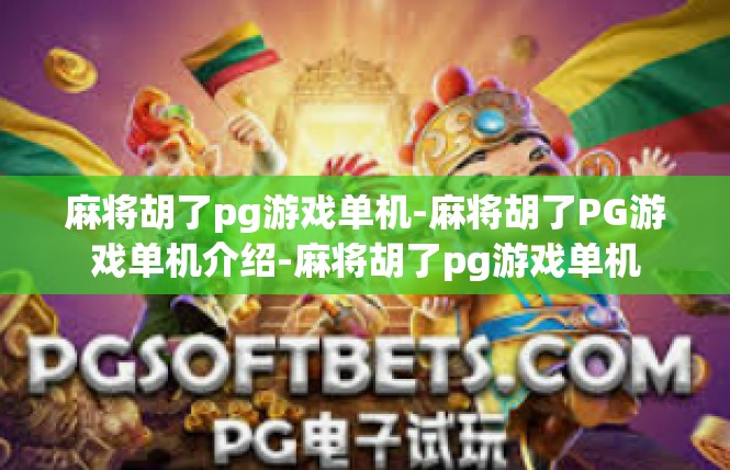 麻将胡了pg游戏单机-麻将胡了PG游戏单机介绍-麻将胡了pg游戏单机