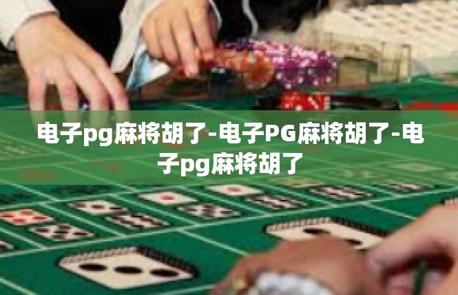 电子pg麻将胡了-电子PG麻将胡了-电子pg麻将胡了