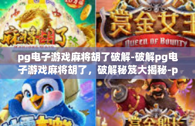 pg电子游戏麻将胡了破解-破解pg电子游戏麻将胡了，破解秘笈大揭秘-pg电子游戏麻将胡了破解