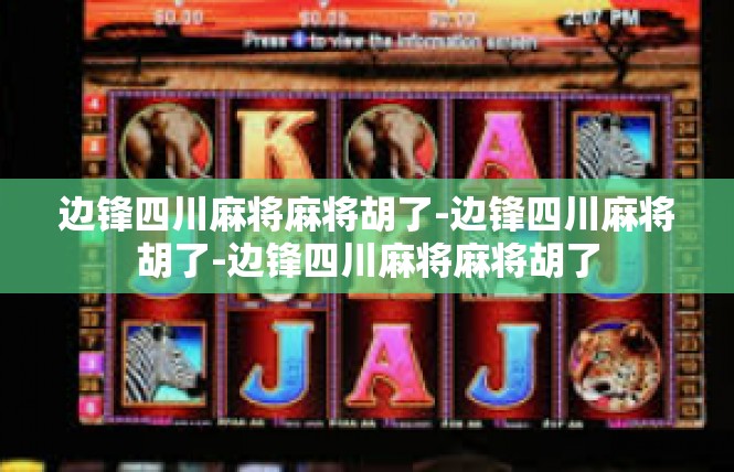 边锋四川麻将麻将胡了-边锋四川麻将胡了-边锋四川麻将麻将胡了