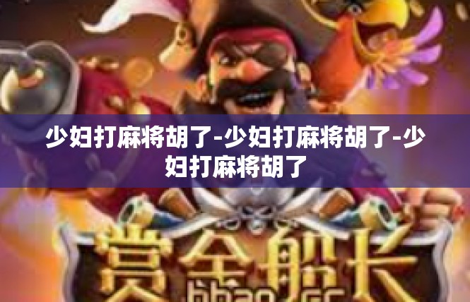 少妇打麻将胡了-少妇打麻将胡了-少妇打麻将胡了