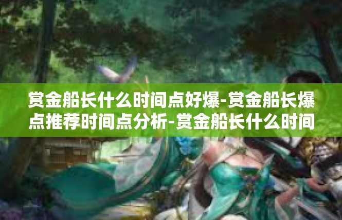 赏金船长什么时间点好爆-赏金船长爆点推荐时间点分析-赏金船长什么时间点好爆