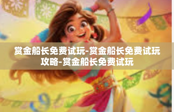 赏金船长免费试玩-赏金船长免费试玩攻略-赏金船长免费试玩