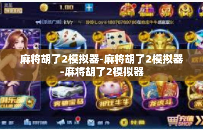 麻将胡了2模拟器-麻将胡了2模拟器-麻将胡了2模拟器