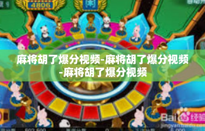 麻将胡了爆分视频-麻将胡了爆分视频-麻将胡了爆分视频