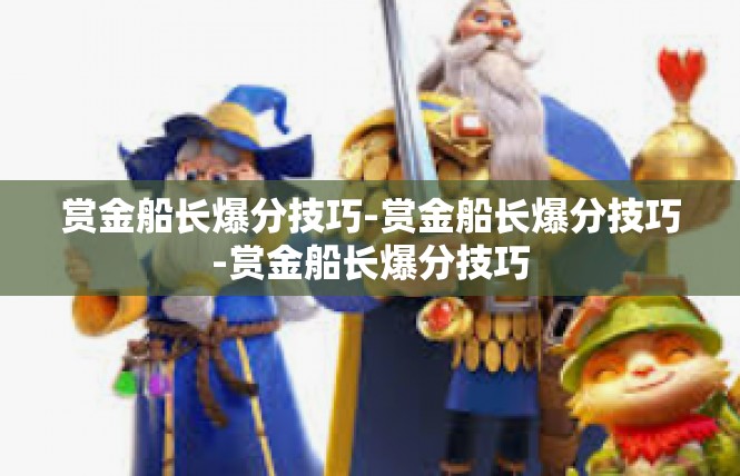 赏金船长爆分技巧-赏金船长爆分技巧-赏金船长爆分技巧