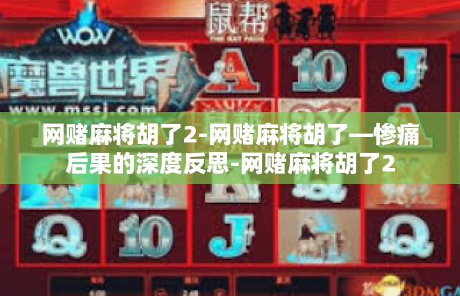 网赌麻将胡了2-网赌麻将胡了—惨痛后果的深度反思-网赌麻将胡了2