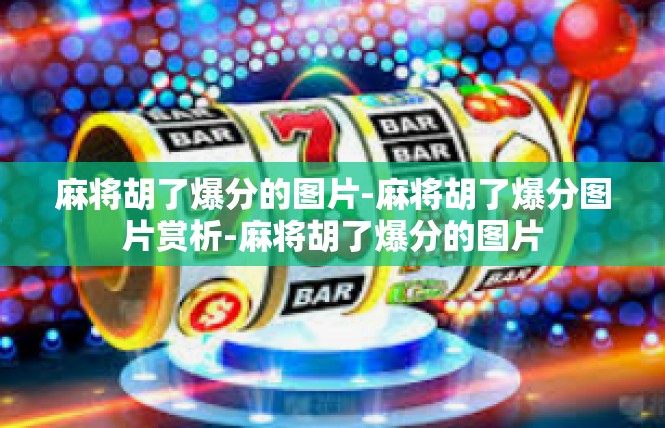 麻将胡了爆分的图片-麻将胡了爆分图片赏析-麻将胡了爆分的图片