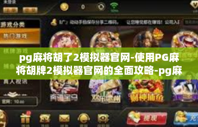 pg麻将胡了2模拟器官网-使用PG麻将胡牌2模拟器官网的全面攻略-pg麻将胡了2模拟器官网