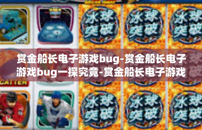 赏金船长电子游戏bug-赏金船长电子游戏bug一探究竟-赏金船长电子游戏bug