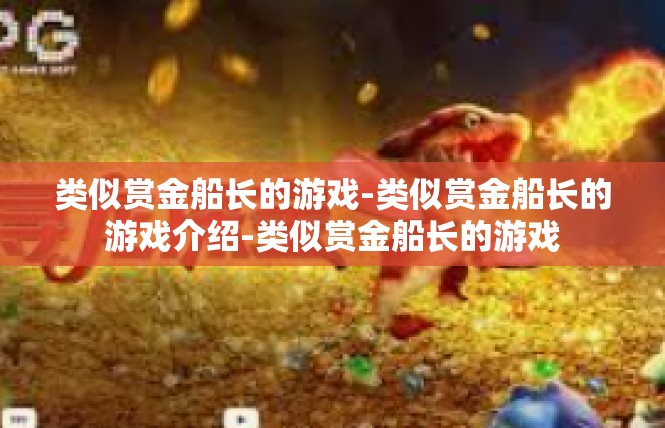 类似赏金船长的游戏-类似赏金船长的游戏介绍-类似赏金船长的游戏