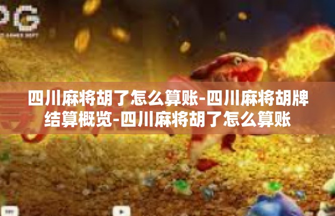 四川麻将胡了怎么算账-四川麻将胡牌结算概览-四川麻将胡了怎么算账