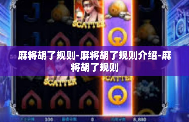 麻将胡了规则-麻将胡了规则介绍-麻将胡了规则