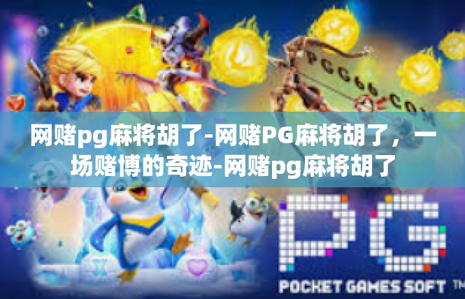 网赌pg麻将胡了-网赌PG麻将胡了，一场赌博的奇迹-网赌pg麻将胡了
